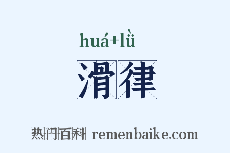 滑律是什么意思的图片